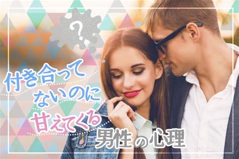 かまっ て くる 男性 心理|甘えてくる男性心理を紹介。付き合ってない場合の対処法も.